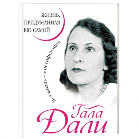 Мемуары, биографии деятелей культуры, искусства, книга Гала Дали. Жизнь, придуманная ею самой купить по скидке