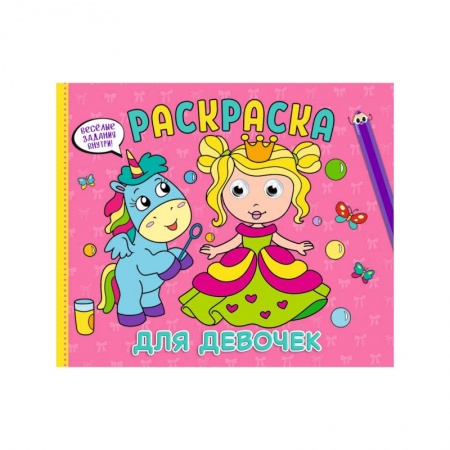Раскраски, книга РАСКРАСКА с глазками А4 альбомная. ДЛЯ ДЕВОЧЕК купить по скидке