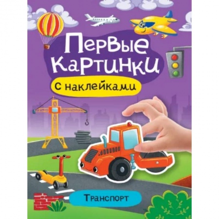 Книги для дошкольников (4-6 лет), книга Первые картинки с наклейками. Транспорт купить по скидке