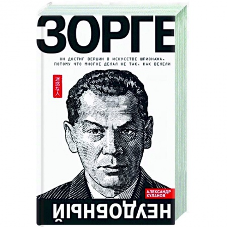 Мемуары, биографии военных деятелей, книга Зорге.Неудобный купить по скидке
