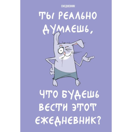 Ты реально думаешь, что будешь вести этот ежедневник? (А5, 72 л., недатированный)
