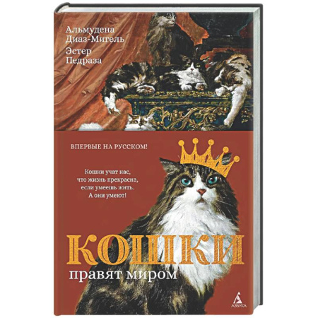 Зарубежная современная проза, книга Кошки правят миром купить по скидке