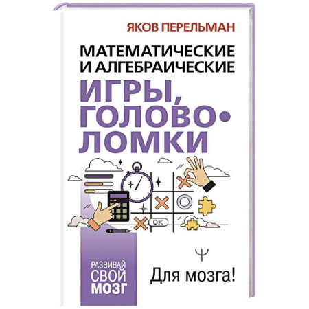 Математика. Алгебра. Геометрия, книга Математические и алгебраические игры, головоломки купить по скидке