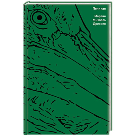 Зарубежная современная проза, книга Пеликан купить по скидке