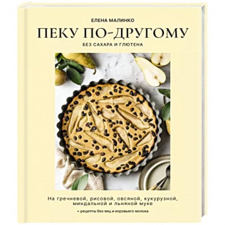 Выпечка, десерты, книга Пеку по-другому. Без сахара и глютена купить по скидке