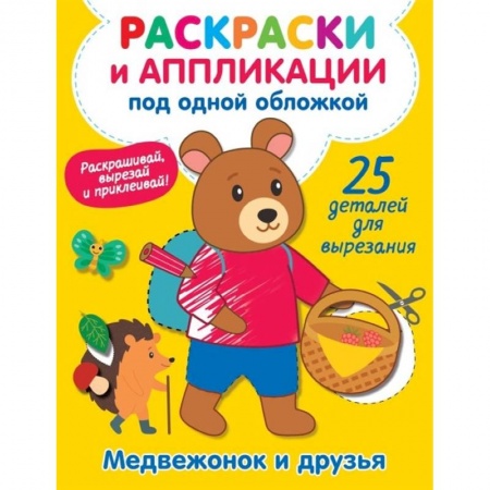 Раскраски на любой вкус, книга Медвежонок и друзья купить по скидке