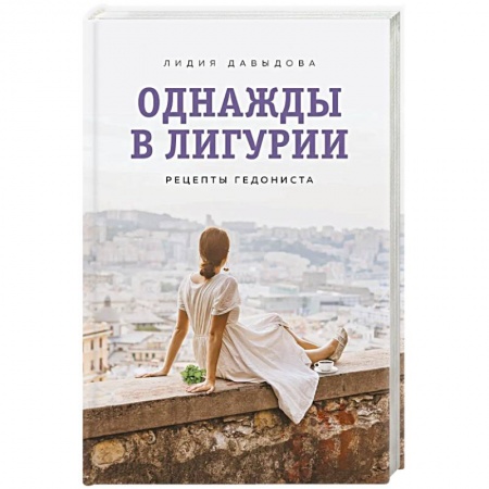 Русская современная проза, книга Однажды в Лигурии. Рецепты гедониста купить по скидке