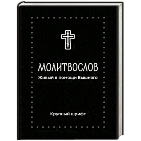 Богослужебные издания, книга Молитвослов. Живый в помощи Вышняго. Крупный шрифт купить по скидке