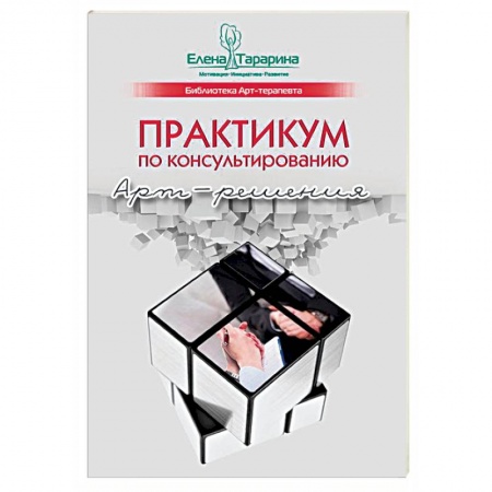 Классики психологии, книга Практикум по консультированию. Арт-решения купить по скидке