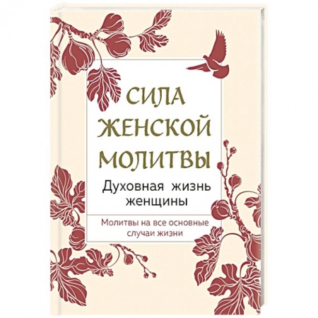 Духовная литература, книга Сила женской молитвы. Духовная жизнь женщины купить по скидке