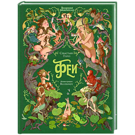 Сказки зарубежных писателей, книга Волшебная энциклопедия. Феи купить по скидке