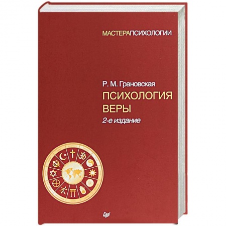 Классики психологии, книга Психология веры купить по скидке