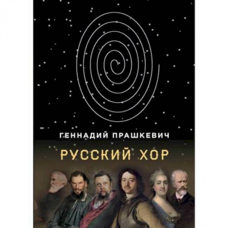 Мистика, ужасы, книга Русский хор купить по скидке