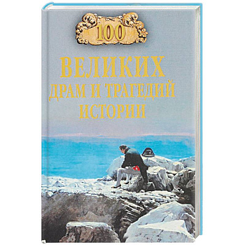 100 великих драм и трагедий истории