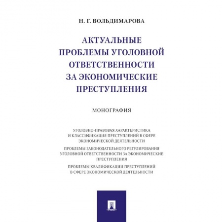 Уголовное и уголовно-процессуальное право, книга Актуальные проблемы уголовной ответственности за экономические преступления купить по скидке