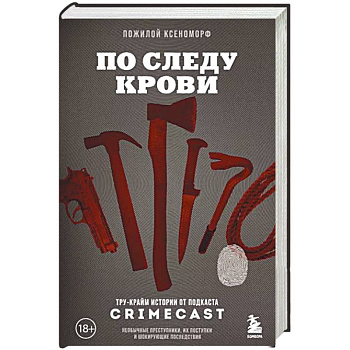 По следу крови: тру-крайм истории от подкаста CrimeCast