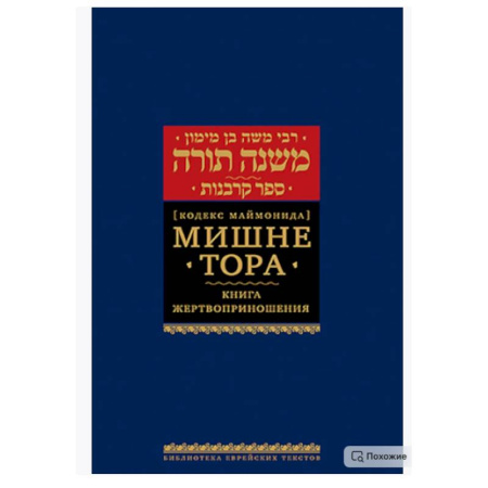 Иудаизм, книга Мишне Тора (Кодекс Маймонида). В 14 т. Т. 9: Жертвоприношения. 3-е изд купить по скидке