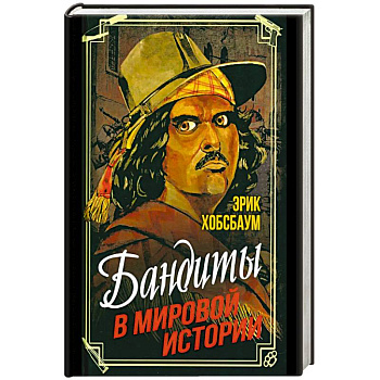 Бандиты в мировой истории