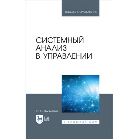 Информатика, книга Системный анализ в управлении. Учебное пособие купить по скидке