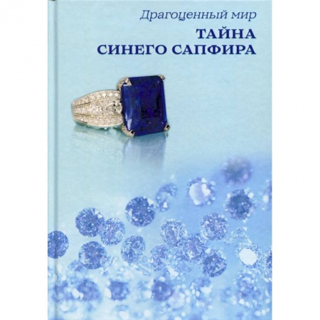 Детективы, триллеры, книга Тайна синего сапфира. купить по скидке