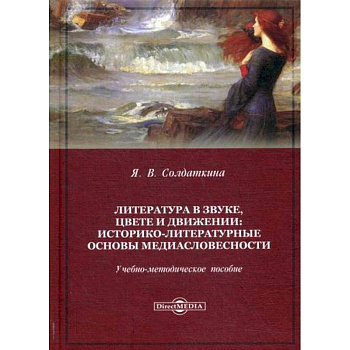 Литература в звуке, цвете и движении. Историко-литературные основы медиасловесности