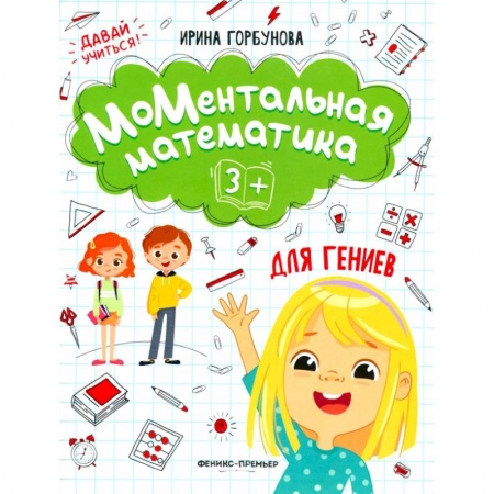 Обучение счету. Математика, книга МоМентальная математика для гениев купить по скидке