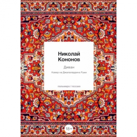 Русская поэзия, книга Диван: Кавер на Джалаладдина Руми купить по скидке