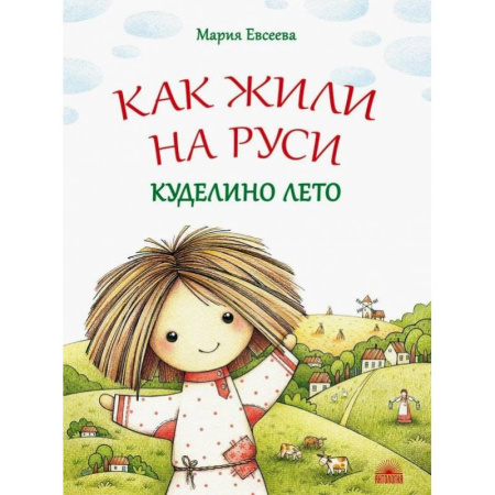 Исторические повести и рассказы, книга Как жили на Руси. Куделино лето купить по скидке