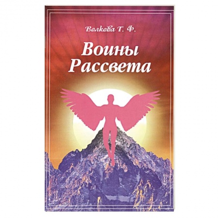 Книги, книга Воины Рассвета. Сборник стихотворений купить по скидке