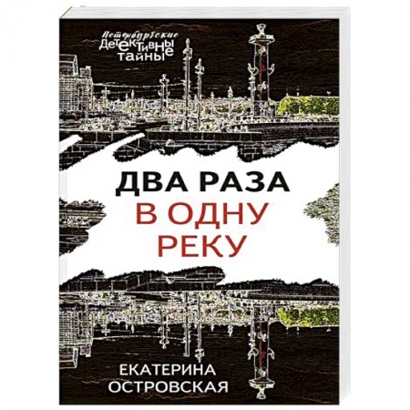 Отечественный женский детектив, книга Два раза в одну реку купить по скидке