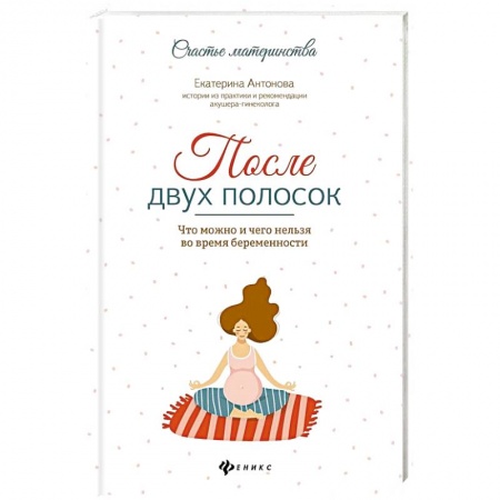 Беременность, уход за ребенком, книга После двух полосок. Что можно и чего нельзя во время беременности купить по скидке