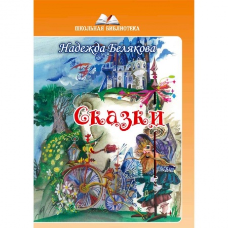 Сказки зарубежных писателей, книга Сказки купить по скидке