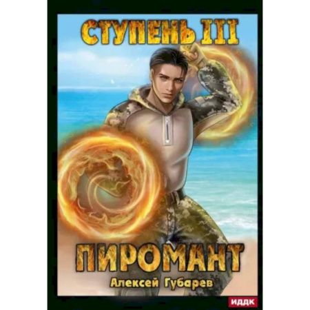 Русское фэнтези, книга Пиромант. Ступень 3. Универсал купить по скидке