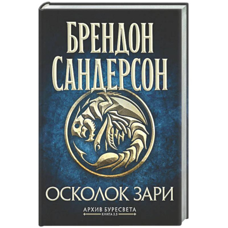Зарубежное фэнтези, книга Архив Буресвета. Книга 3.5. Осколок Зари купить по скидке