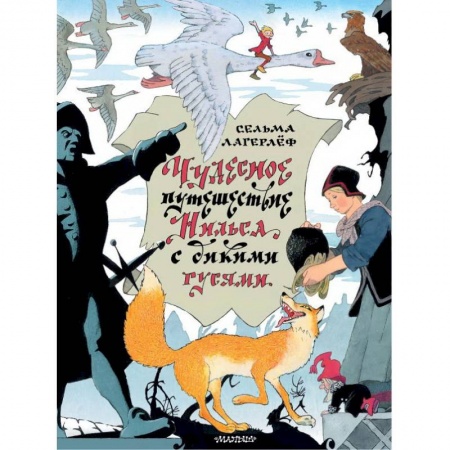 Сказки зарубежных писателей, книга Чудесное путешествие Нильса с дикими гусями купить по скидке