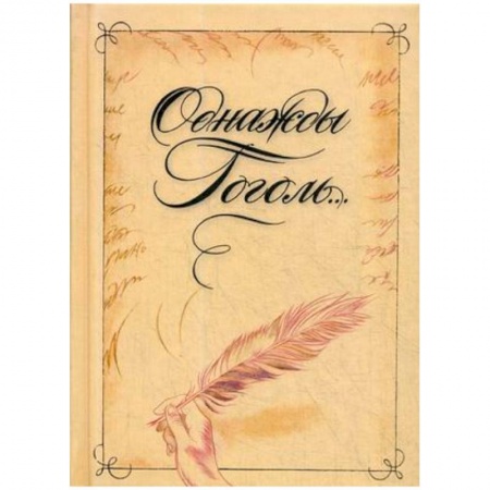 Мемуары, биографии деятелей культуры, искусства, книга Однажды Гоголь...Рассказы из жизни писателя купить по скидке