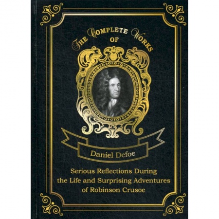 Чтение на английском языке, книга Serious Reflections During the Life and Surprising Adventures of Robinson Crusoe купить по скидке
