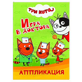 Три кота. Игра в доктора: Аппликация