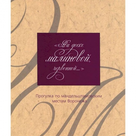 Философия, книга На доске малиновой, червонной купить по скидке