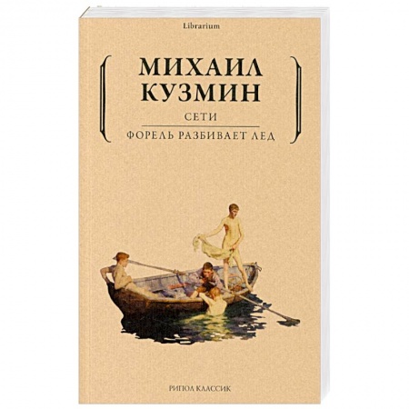 Русская поэзия, книга Сети. Форель разбивает лед купить по скидке