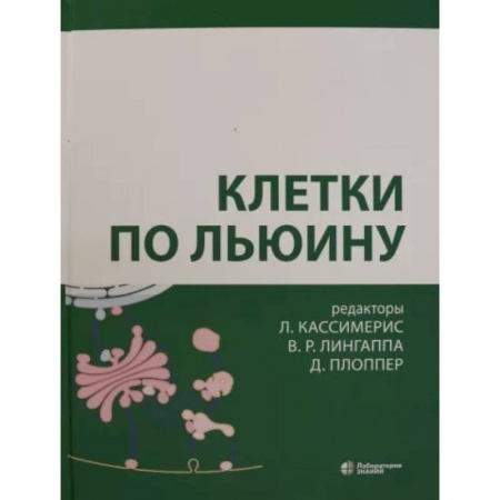 Биологические науки, книга Клетки по Льюину купить по скидке