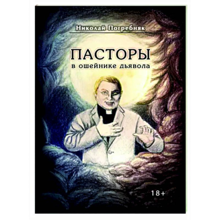 Другие издания, книга Пасторы в ошейнике дьявола купить по скидке