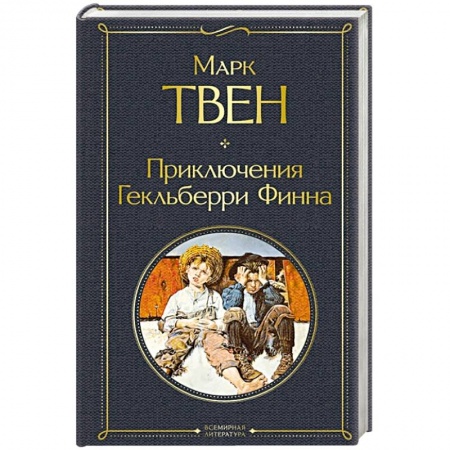 Зарубежная современная проза, книга Приключения Гекльберри Финна купить по скидке