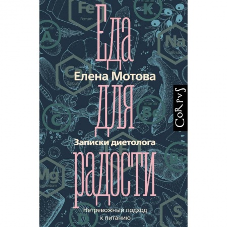 Здоровое и раздельное питание, книга Еда для радости. Записки диетолога купить по скидке