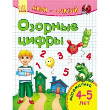 Озорные цифры. Математика. 4-5 лет