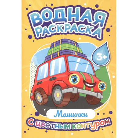 Водные раскраски, книга Машинки купить по скидке