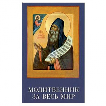 Богослужебные издания, книга Молитвенник за весь мир. Преподобный Силуан купить по скидке