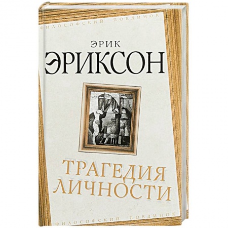 Основы философии. Общие работы, книга Трагедия личности купить по скидке