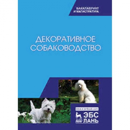 Ветеринария, книга Декоративное собаководство. Учебное пособие купить по скидке