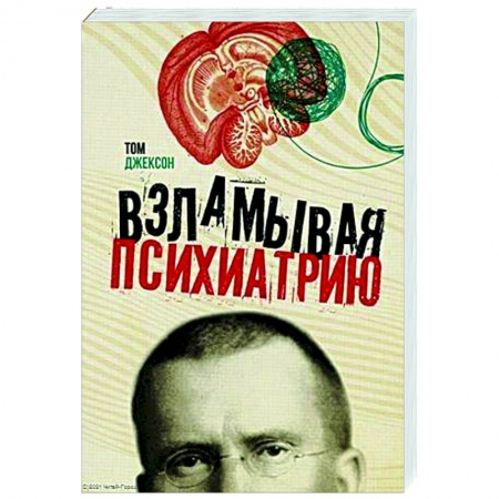 Психология, книга Взламывая психиатрию купить по скидке